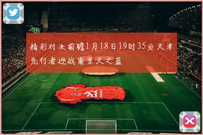 精彩对决前瞻1月18日19时35分天津先行者迎战南京天之蓝